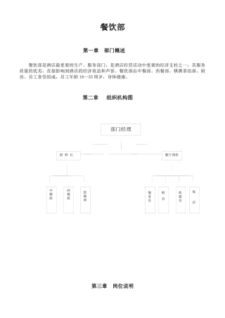 某酒店餐饮部运转手册