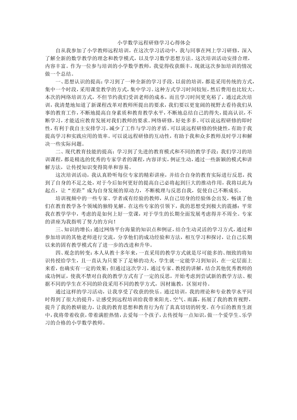 小学数学远程培训心得体会_第1页