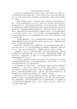 小学数学远程培训心得体会