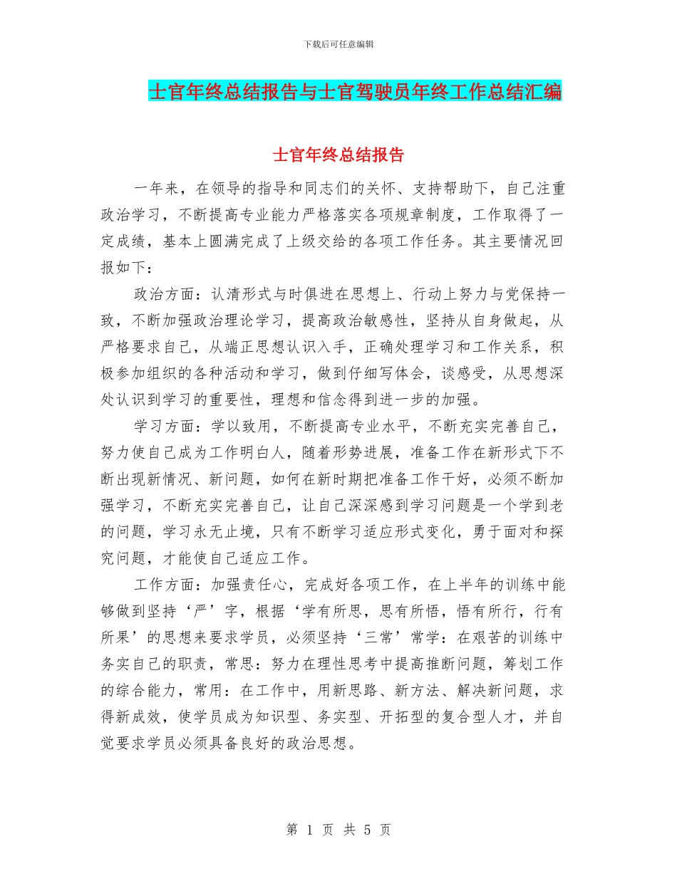 士官年终总结报告与士官驾驶员年终工作总结汇编_第1页