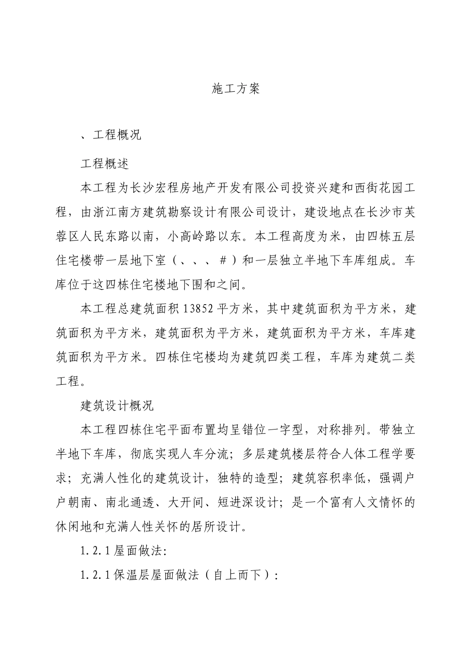 西街花园A18-21#住宅施工组织设计方案(DOC80页)_第1页