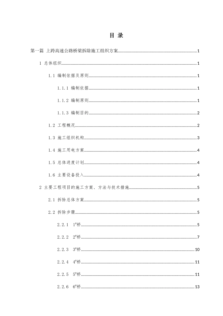 跨线桥梁拆除工程施工组织与交通组织方案培训资料_第3页