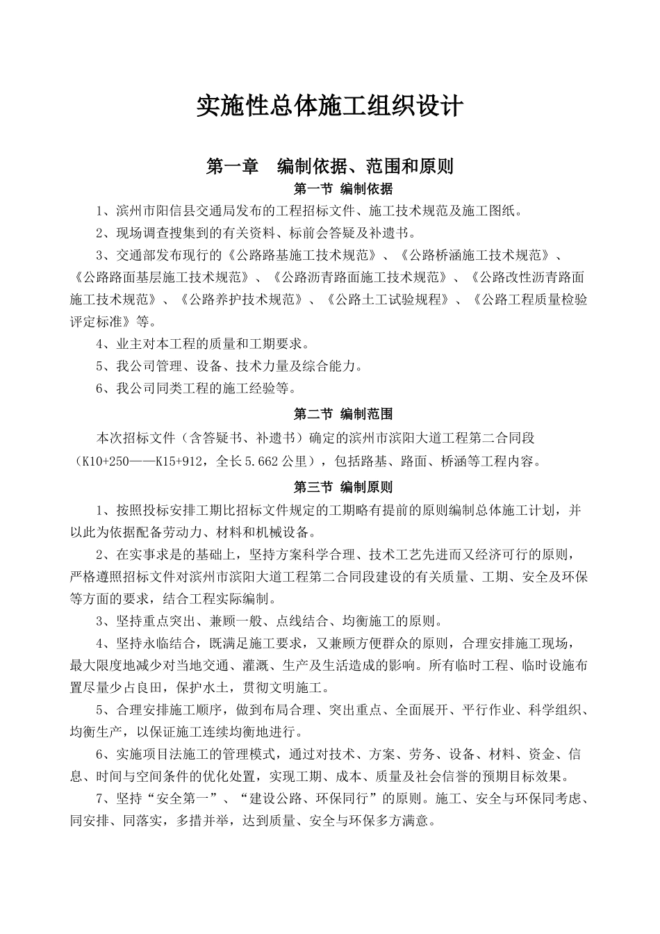 某工程实施性总体施工组织设计方案_第1页