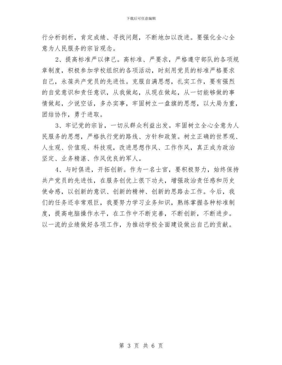 士官党性分析材料与士官班长个人述职报告汇编_第3页