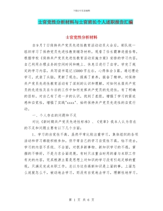 士官党性分析材料与士官班长个人述职报告汇编