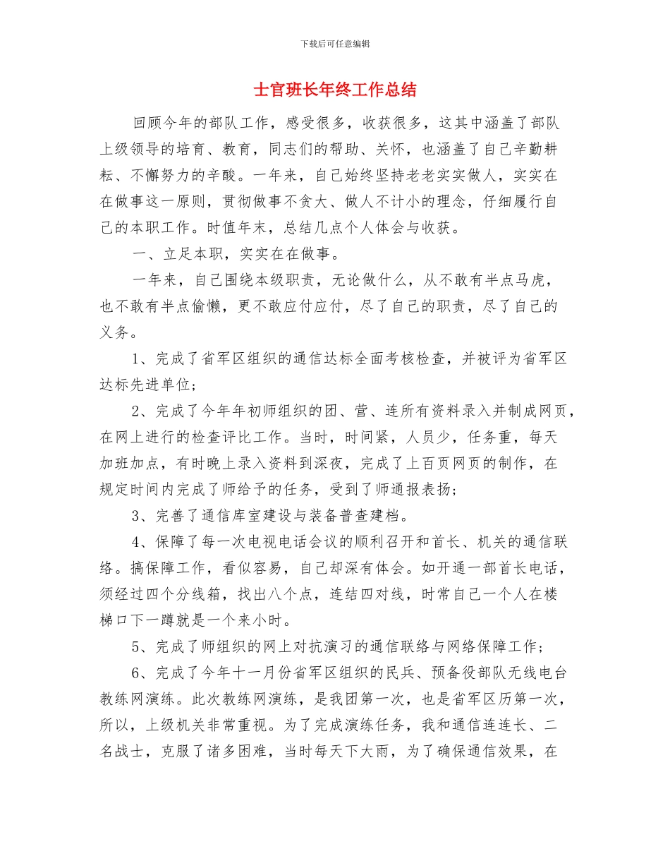 士官年终总结报告与士官班长年终工作总结汇编_第3页