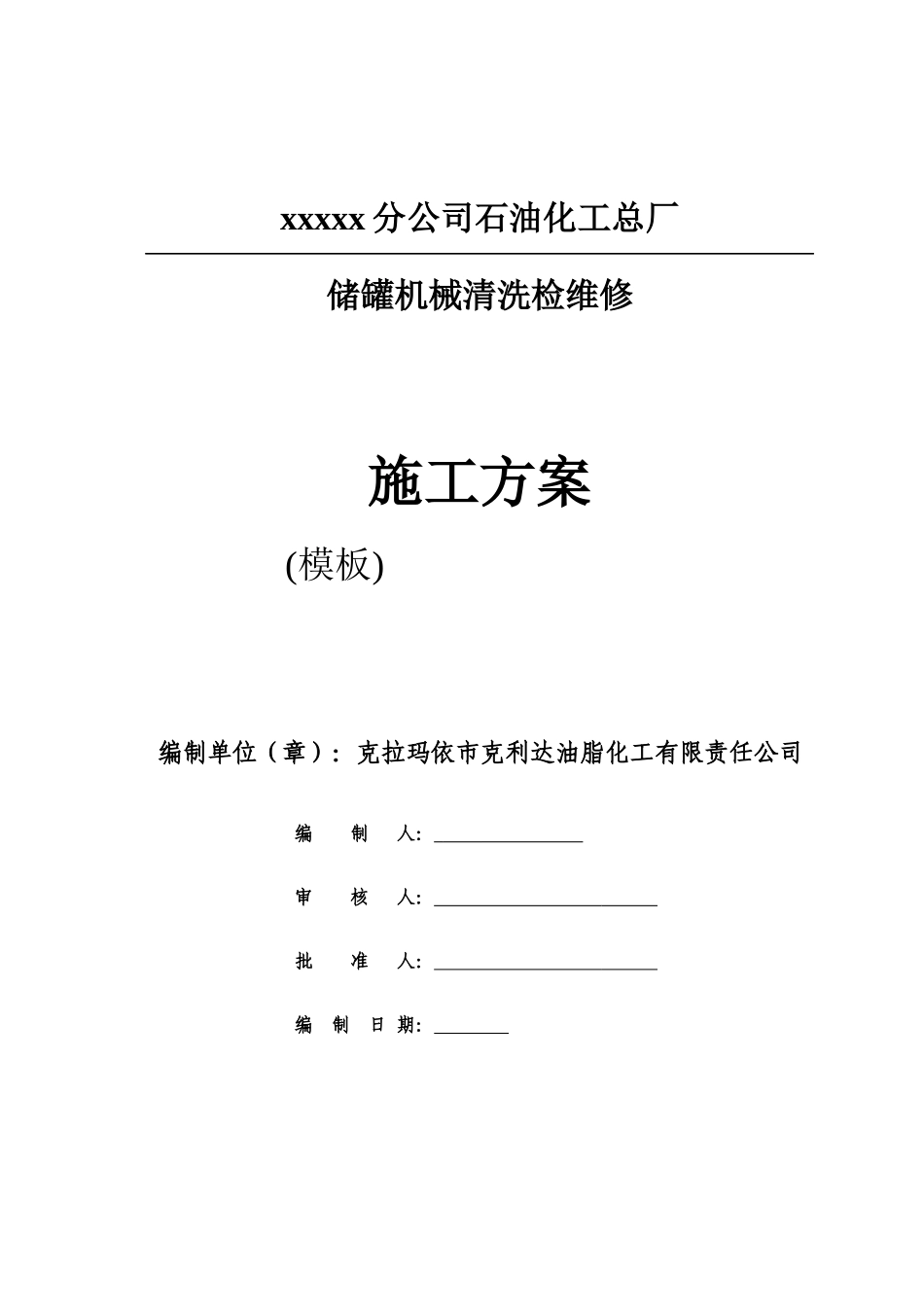 某公司石油化工总厂储罐机械清洗检维修施工方案_第1页