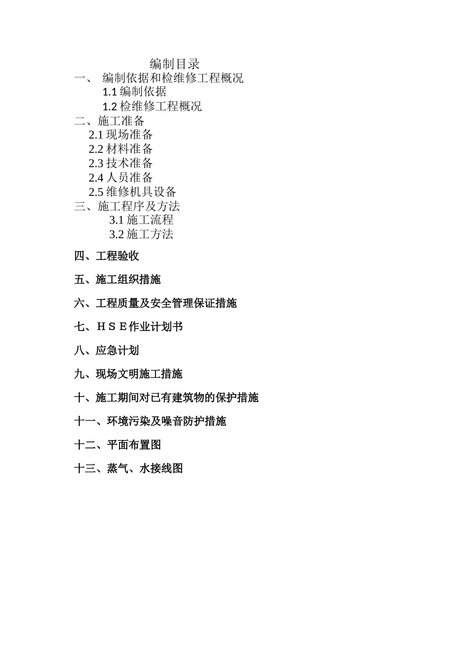某公司石油化工总厂储罐机械清洗检维修施工方案_第2页