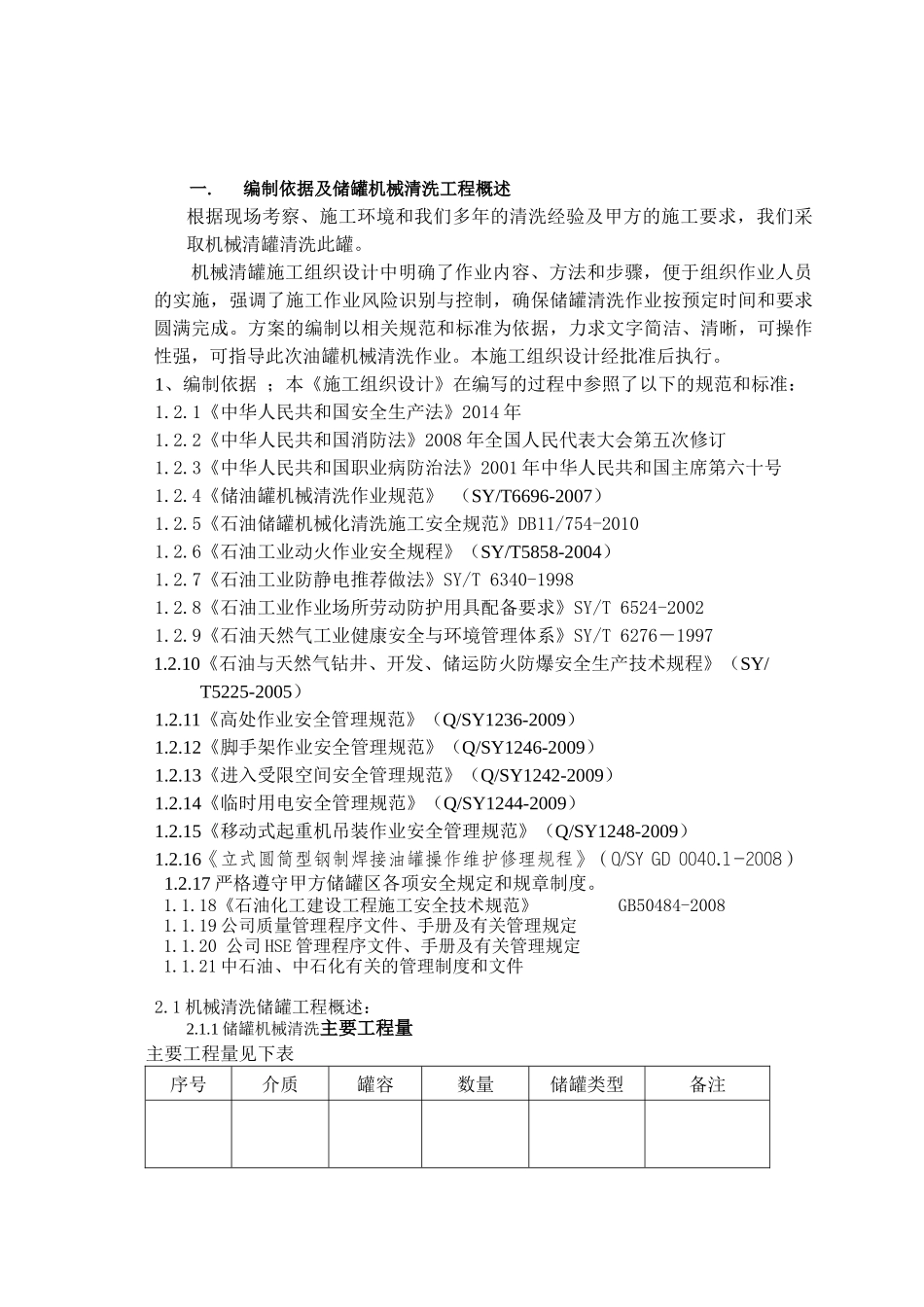 某公司石油化工总厂储罐机械清洗检维修施工方案_第3页