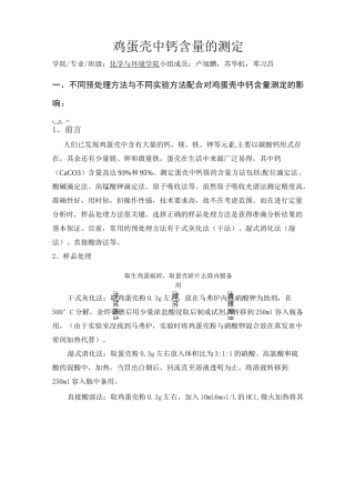 设计实验-鸡蛋壳中钙含量的测定