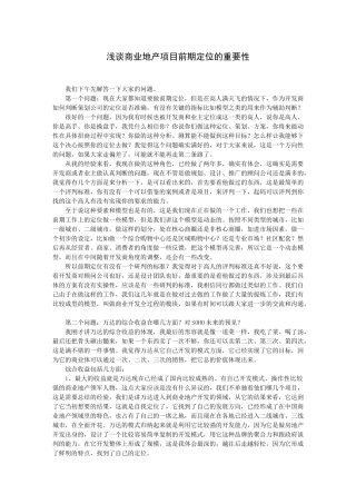 浅谈商业地产项目前期定位的重要性二