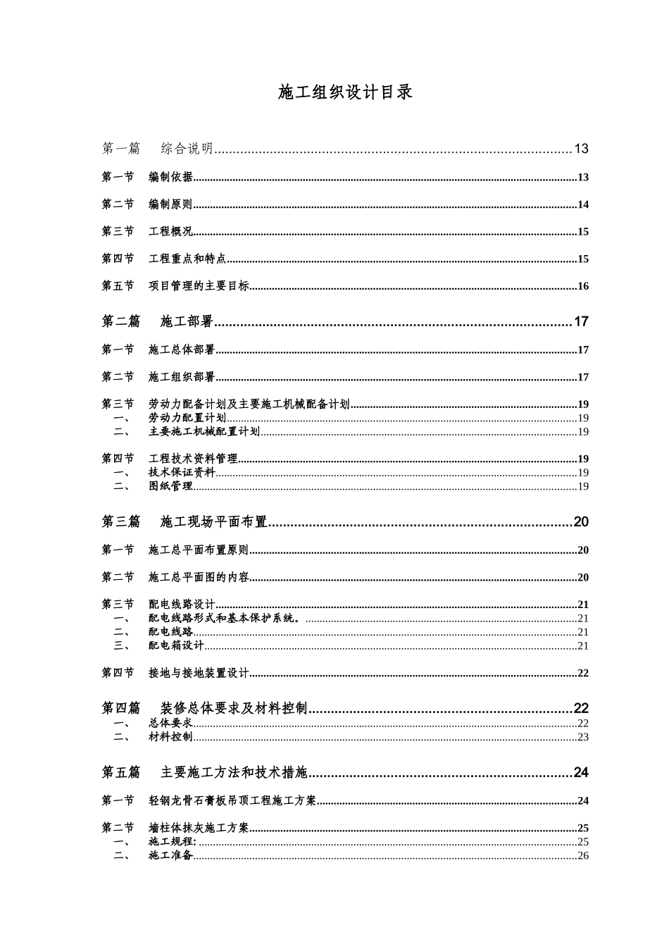 河南某地税所装饰装修工程施工组织设计（砖混结构）(DOC118页)_第1页