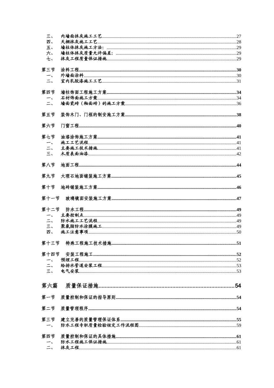 河南某地税所装饰装修工程施工组织设计（砖混结构）(DOC118页)_第2页