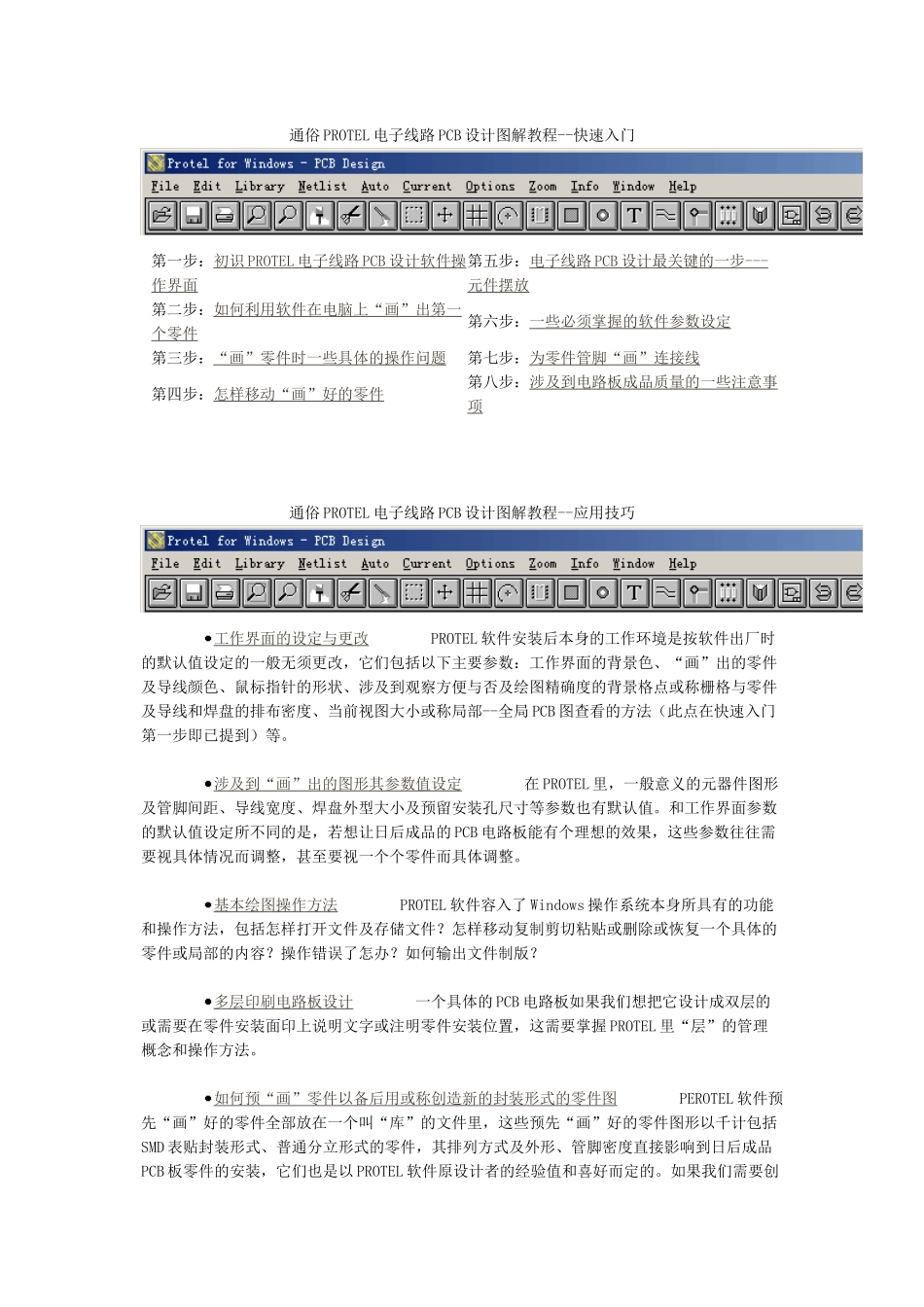 通俗PROTEL电子线路PCB设计图解教程_第1页