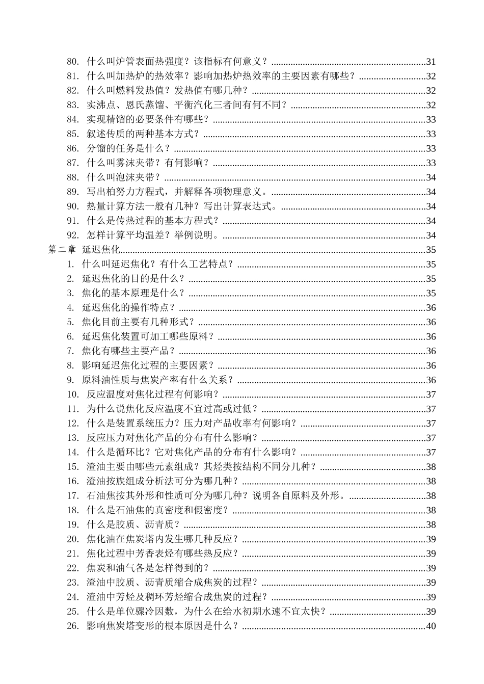 海川化工论坛_140万吨(年)焦化装置技术问答修改_第3页