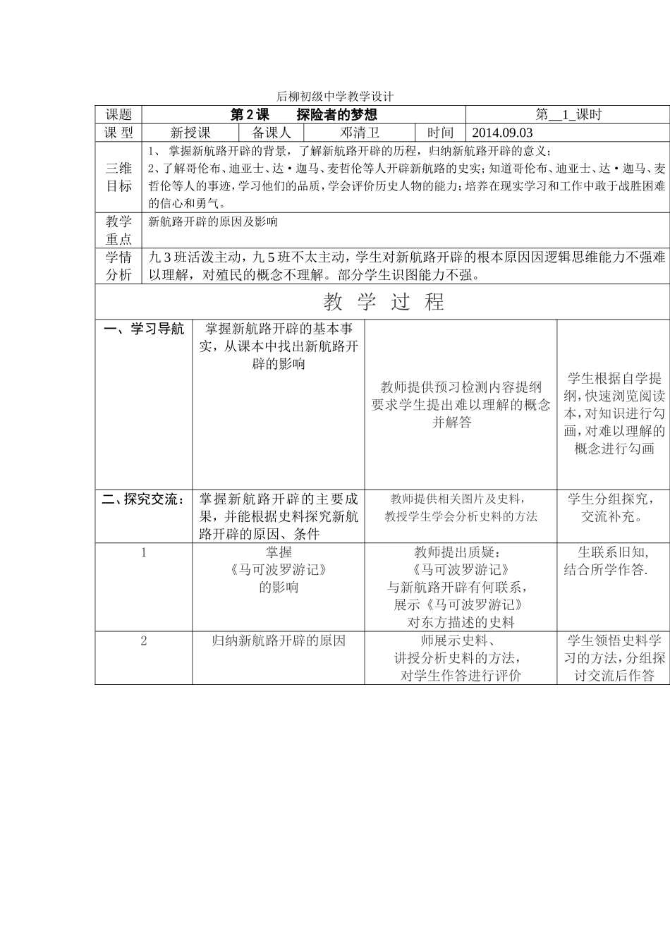 探险者的梦想教学设计-邓清卫_第1页