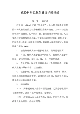感染科常见急危重症护理常规
