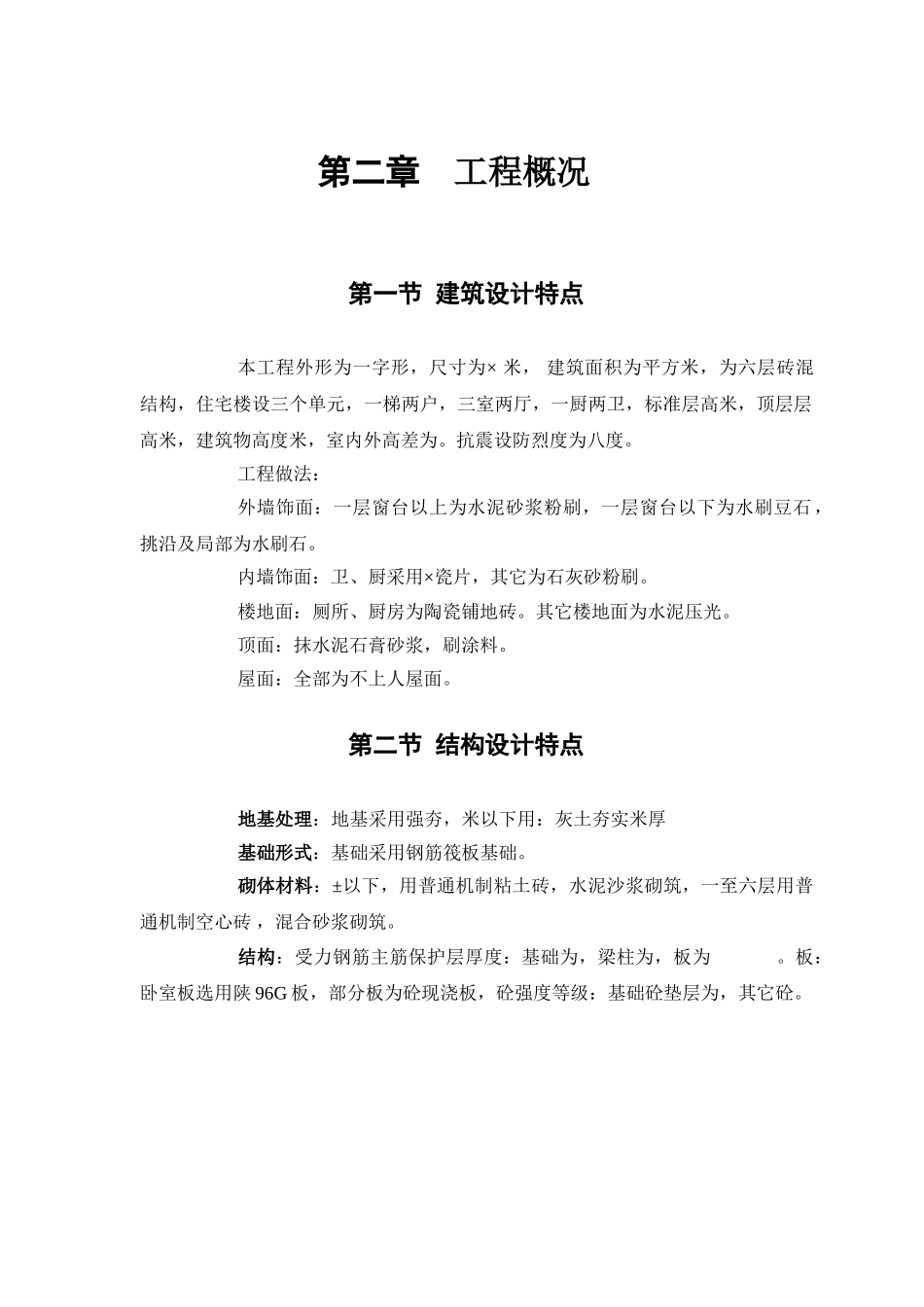 砖混结构住宅楼--施工组织设计范本(DOC52页)_第3页