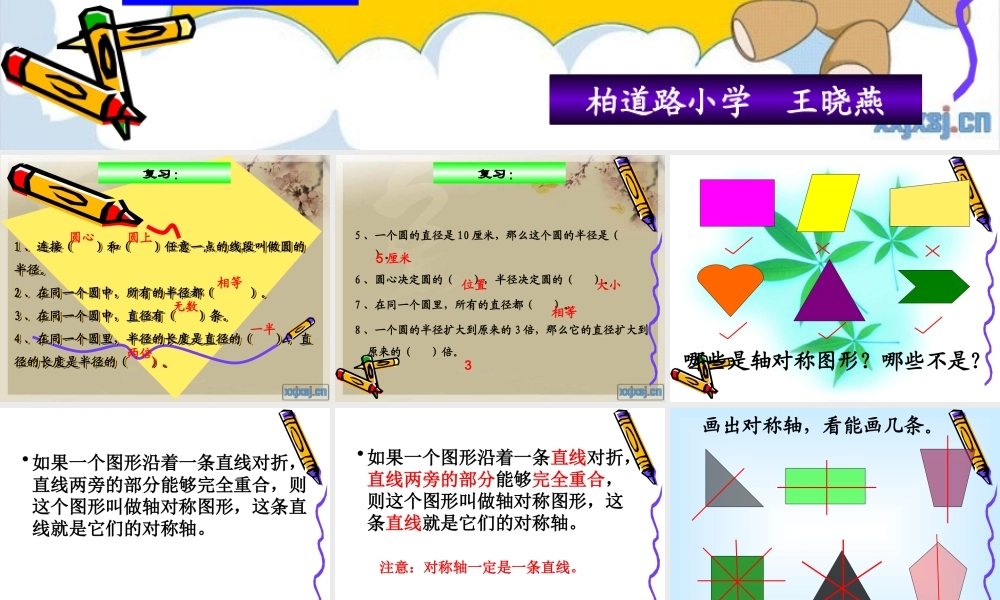 新人教版六年级圆的对称性