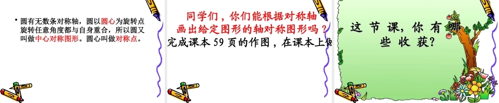 新人教版六年级圆的对称性