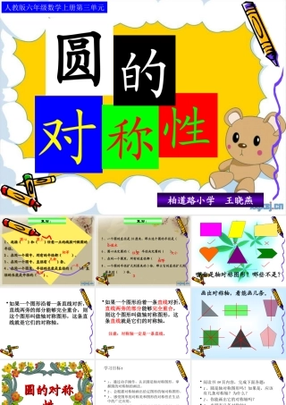 新人教版六年级圆的对称性