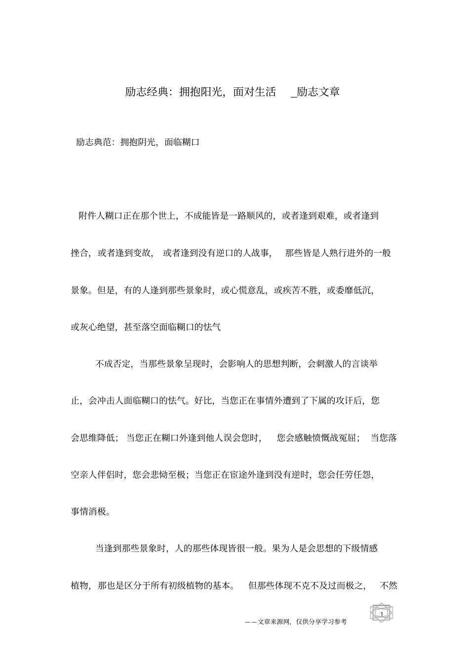 励志经典：拥抱阳光,面对生活_励志文章_第1页