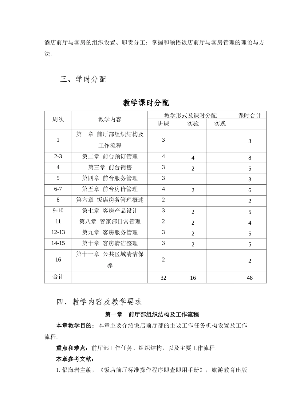 XXXX年酒店前厅与客房管理教学大纲_第2页