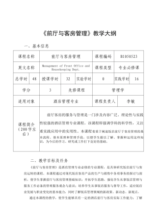 XXXX年酒店前厅与客房管理教学大纲