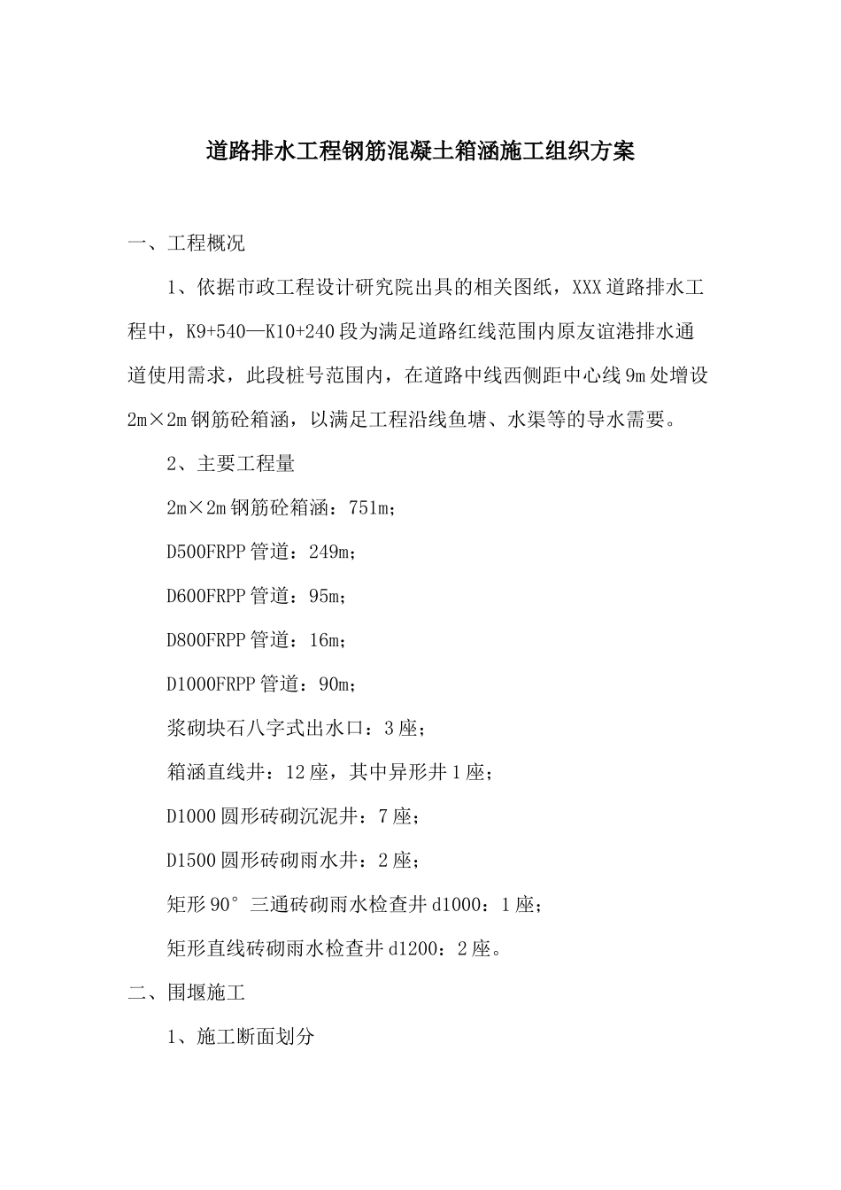 道路排水工程钢筋混凝土箱涵施工组织方案_第1页