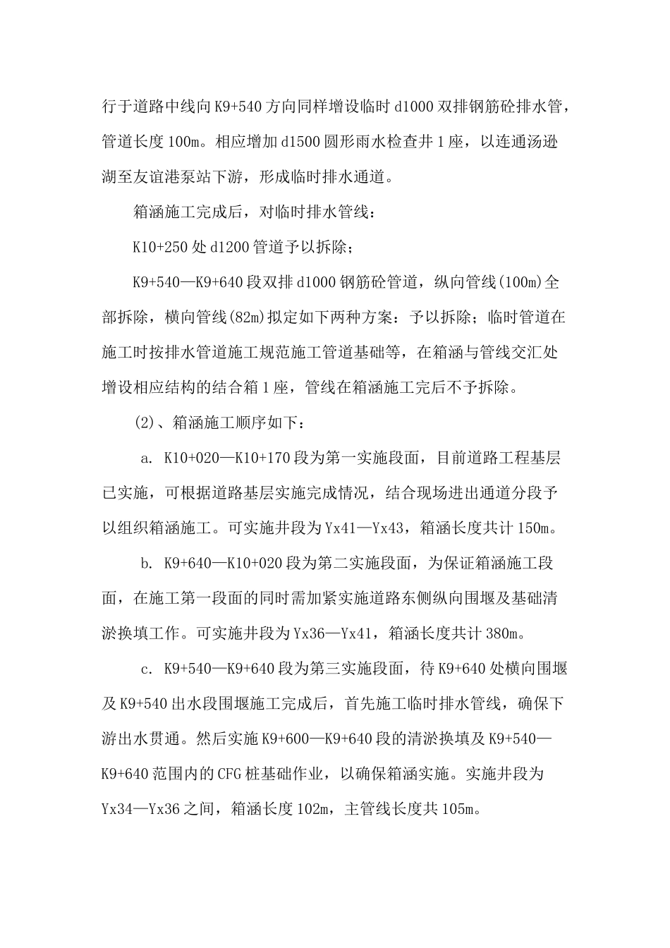道路排水工程钢筋混凝土箱涵施工组织方案_第3页