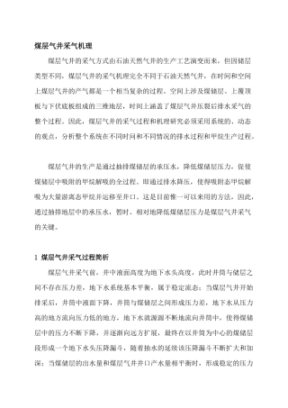 煤层气井采气机理及压降漏斗