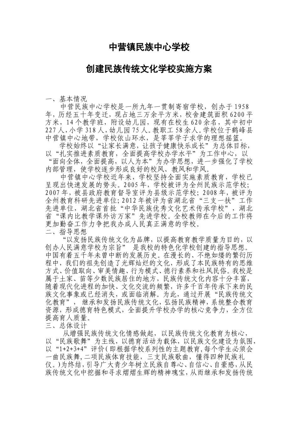 中营民族中心学校民族传统文化教育特色校创建方案_第1页