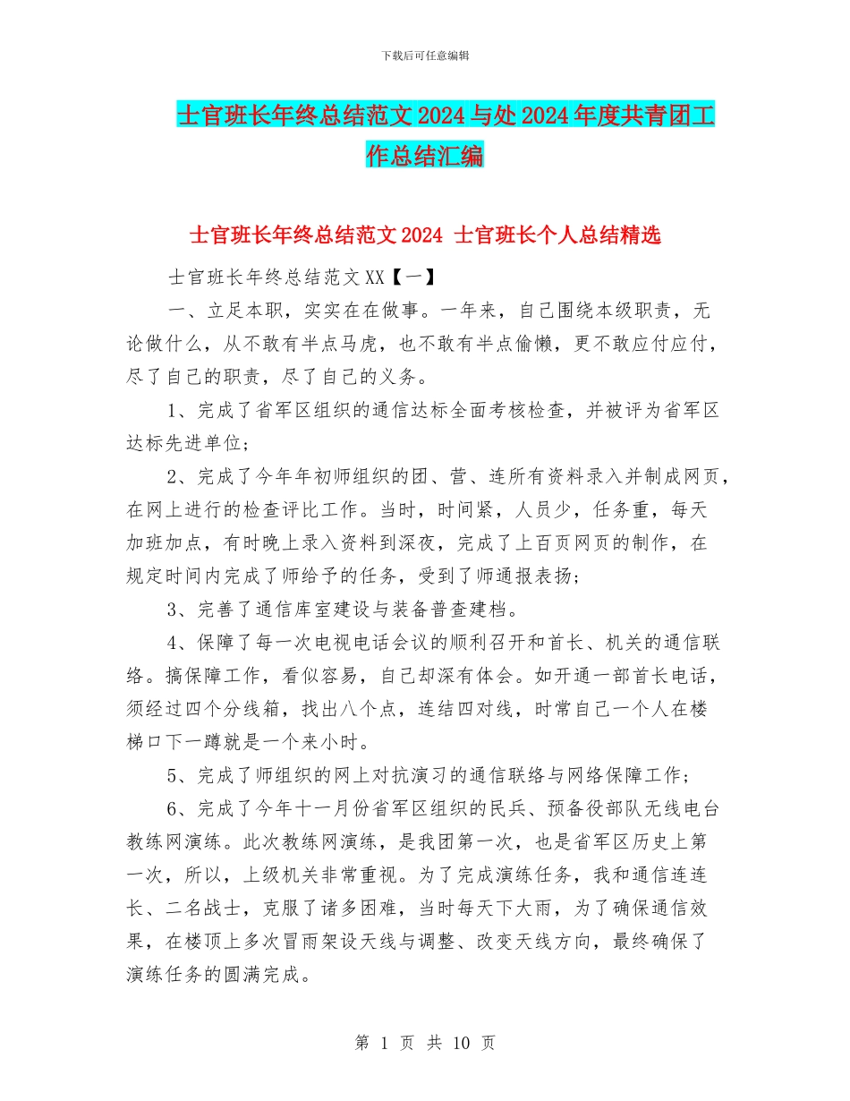 士官班长年终总结范文2024与处2024年度共青团工作总结汇编_第1页