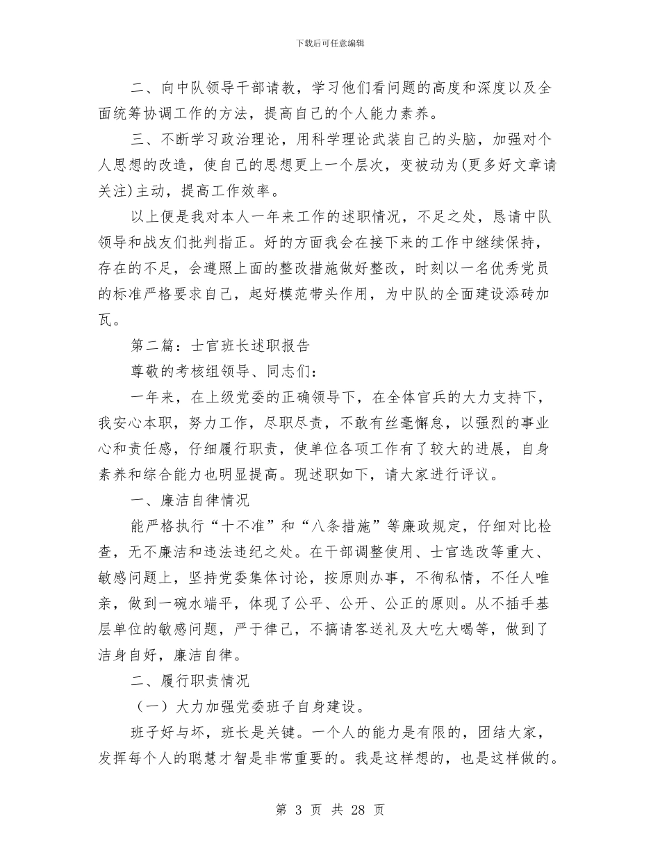 士官班长个人述职报告与士官班长述职报告汇编_第3页