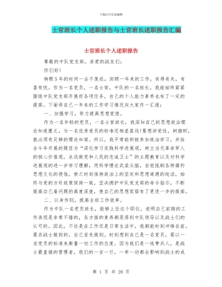 士官班长个人述职报告与士官班长述职报告汇编