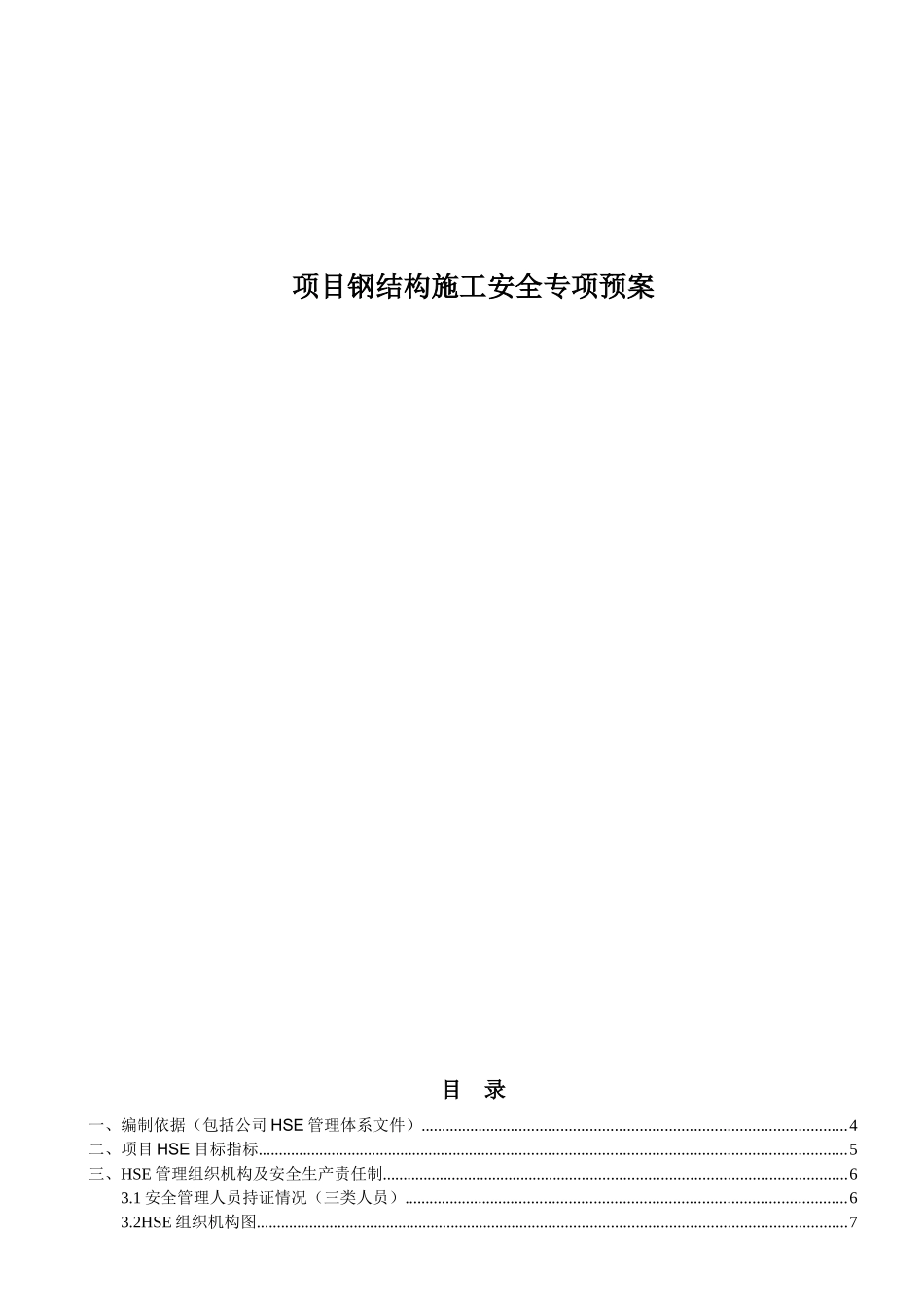 项目钢结构施工安全专项预案_第1页