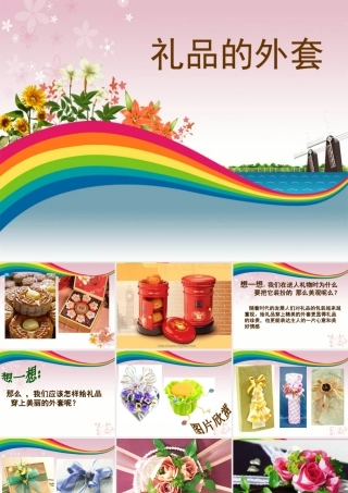 人教版__五年级__礼品的外套__美术课件