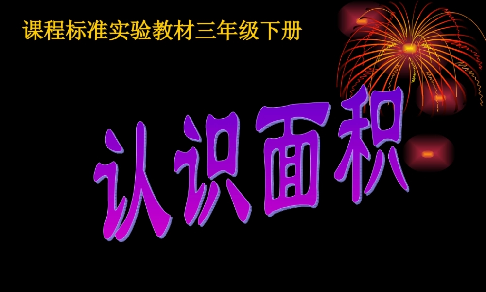 《认识面积》课件（北师大版三年级下册数学课件）