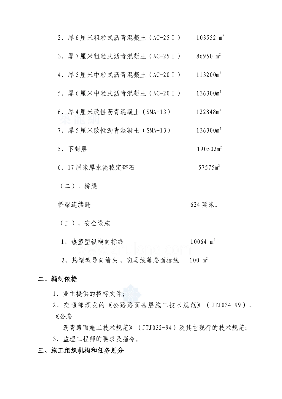 京沪高速公路某段大修工程施工组织设计_secret_第2页