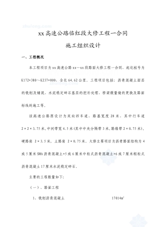 京沪高速公路某段大修工程施工组织设计_secret