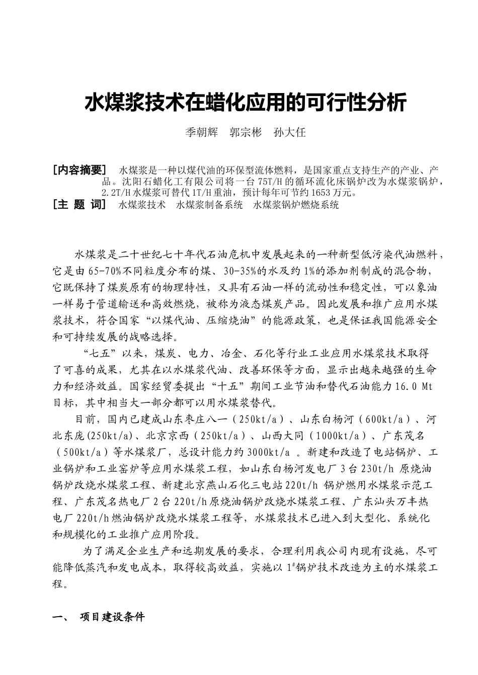 水煤浆技术在蜡化应用的可行性分析_第1页