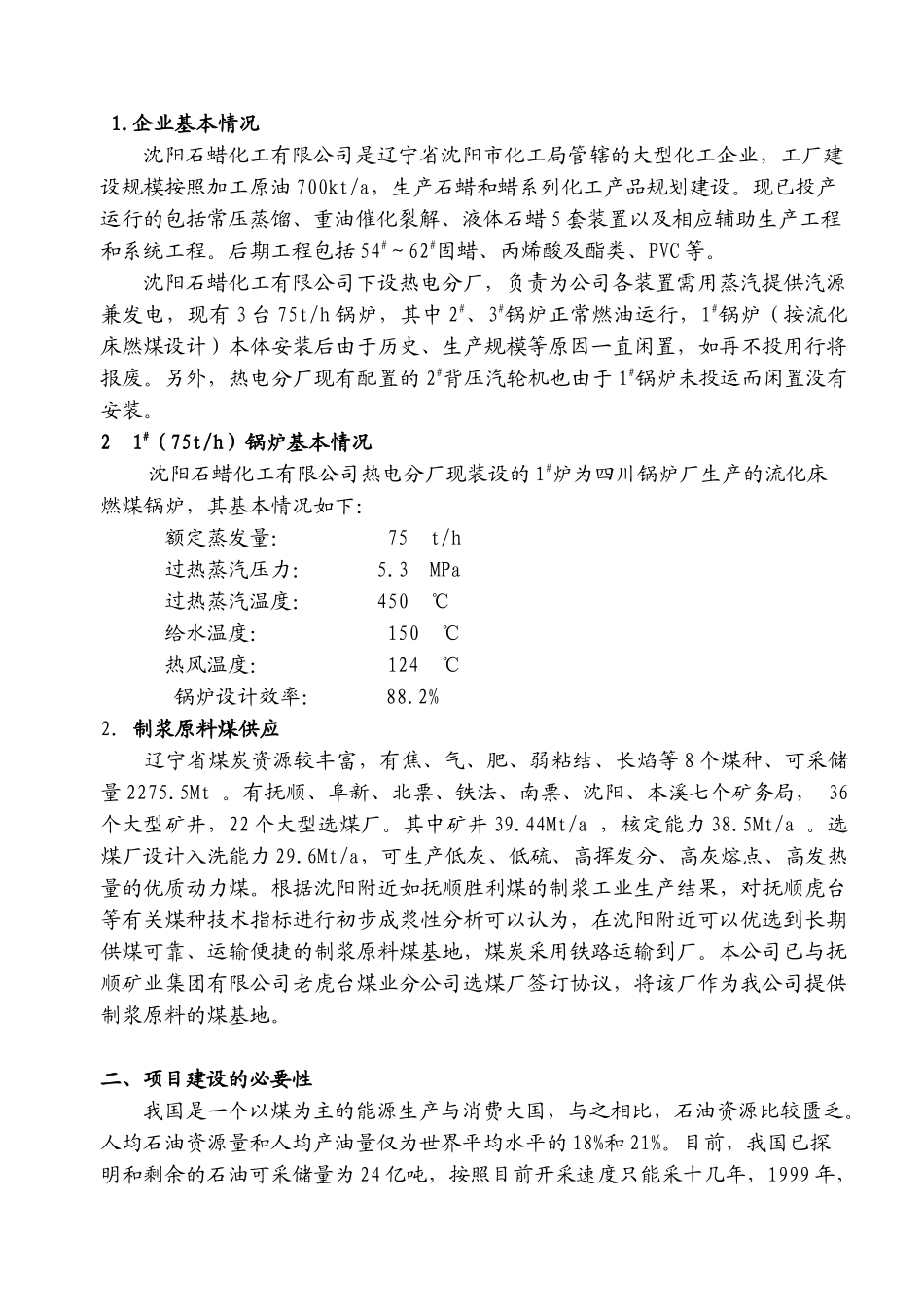 水煤浆技术在蜡化应用的可行性分析_第2页