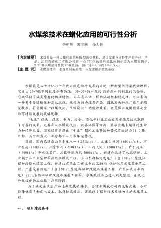 水煤浆技术在蜡化应用的可行性分析