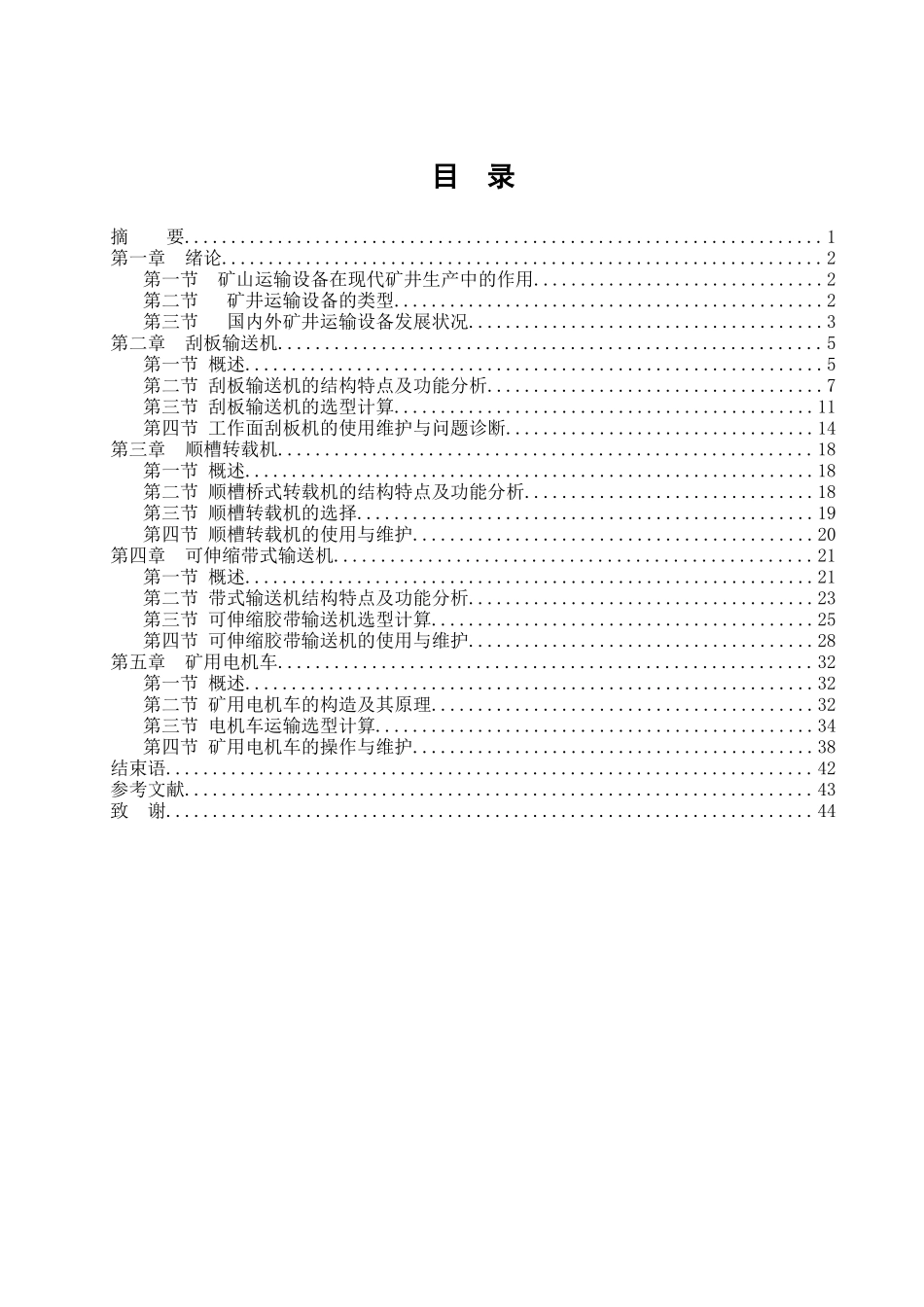 煤矿矿井提升与运输选型计算的说明书已排版_第2页