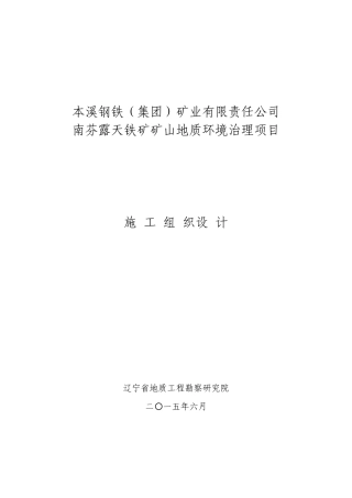 本溪钢铁(集团)矿业有限责任公司南芬露天铁矿矿山地质