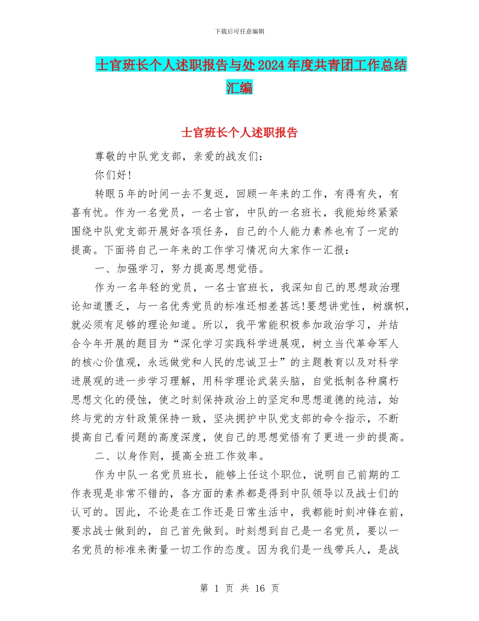 士官班长个人述职报告与处2024年度共青团工作总结汇编_第1页
