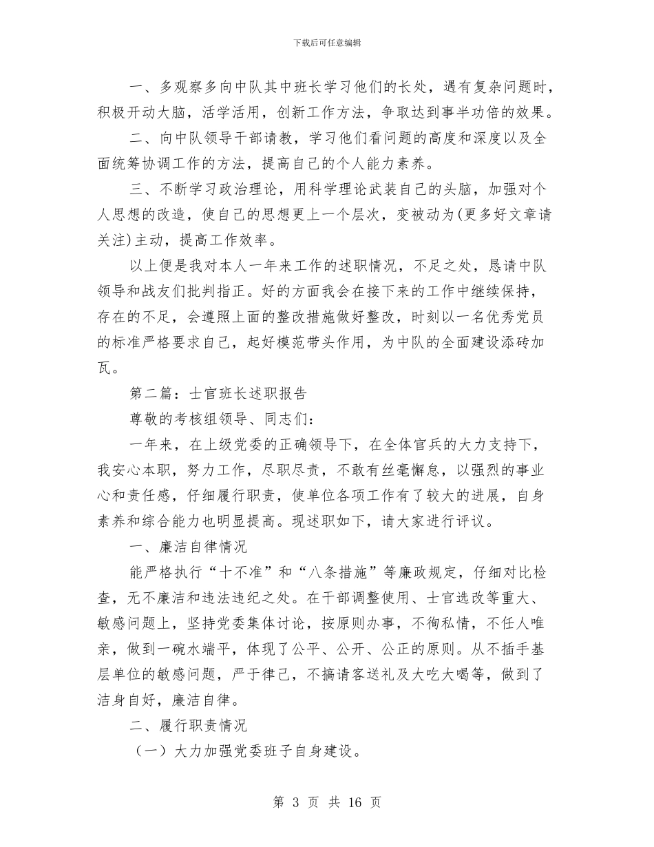 士官班长个人述职报告与处2024年度共青团工作总结汇编_第3页