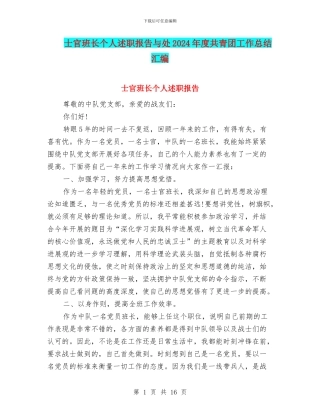 士官班长个人述职报告与处2024年度共青团工作总结汇编