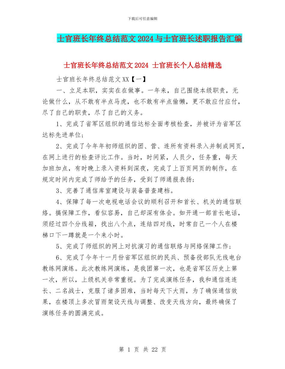 士官班长年终总结范文2024与士官班长述职报告汇编_第1页