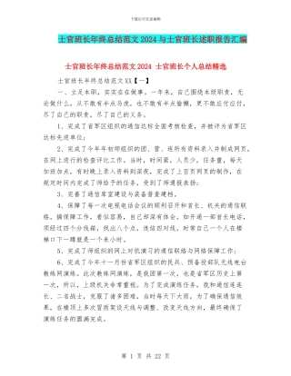 士官班长年终总结范文2024与士官班长述职报告汇编